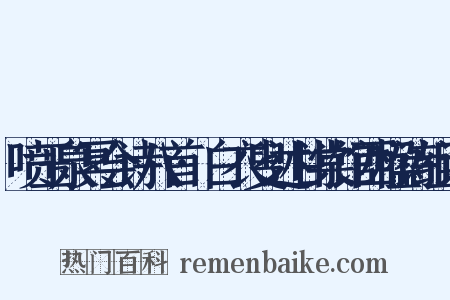 喷玉泉冥会诗八首·白衣叟述甘棠馆西楹诗组词是什么意思的图片